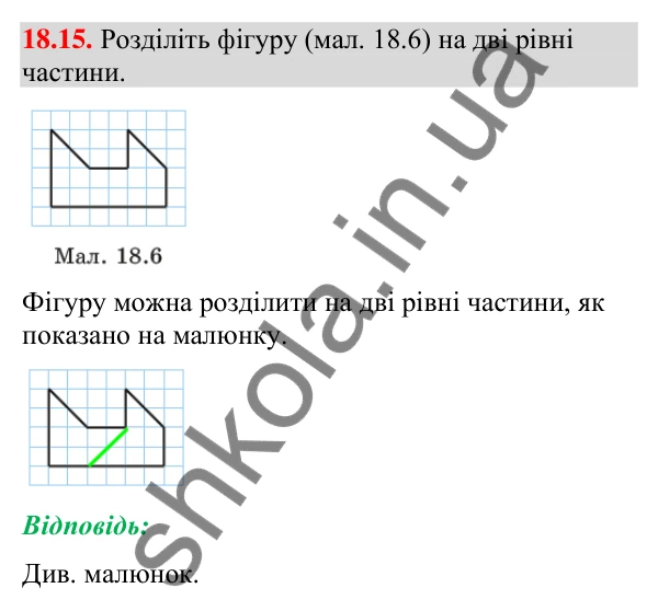 Завдання 18.15 Відповідь до завдання 18.15 (с. 173) з геометрії для 9 класу (Істер, 2026): Переміщення. Рівність фігур