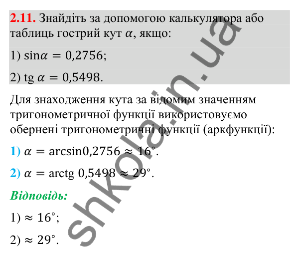 Відповідь до завдання 2.11 (с. 23) з геометрії для 9 класу (Істер, 2026): Синус, косинус, тангенс кутів
