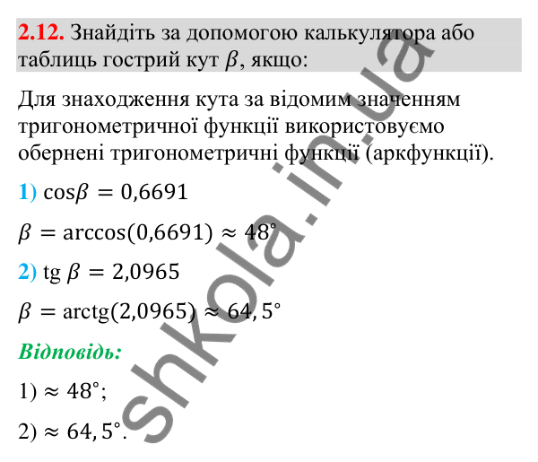 Відповідь до завдання 2.12 (с. 23) з геометрії для 9 класу (Істер, 2026): Синус, косинус, тангенс кутів