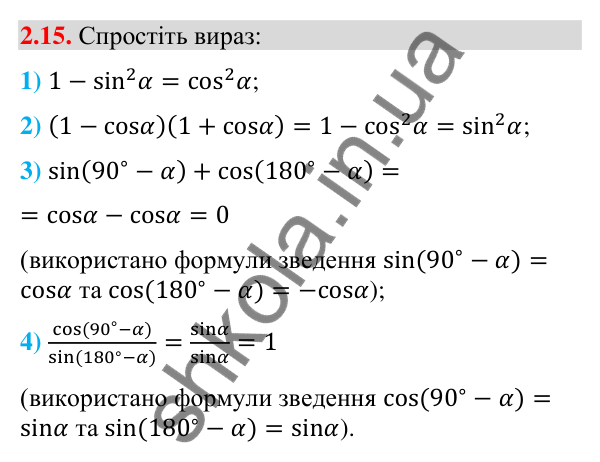 Відповідь до завдання 2.15 (с. 24) з геометрії для 9 класу (Істер, 2026): Синус, косинус, тангенс кутів