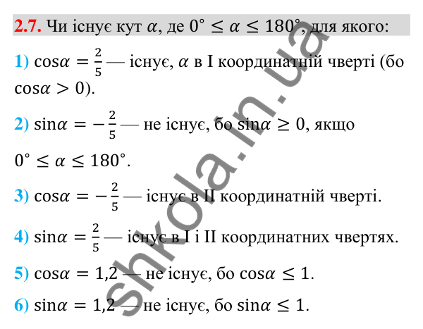Відповідь до завдання 2.7 (с. 23) з геометрії для 9 класу (Істер, 2026): Синус, косинус, тангенс кутів