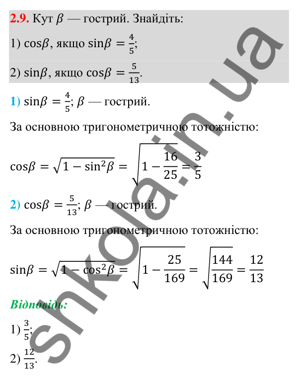 Відповідь до завдання 2.9 (с. 23) з геометрії для 9 класу (Істер, 2026): Синус, косинус, тангенс кутів