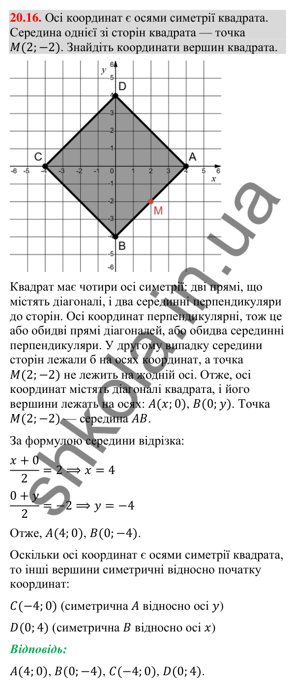 Відповідь до завдання 20.16 (с. 182) з геометрії для 9 класу (Істер, 2026): Симетрія відносно прямої
