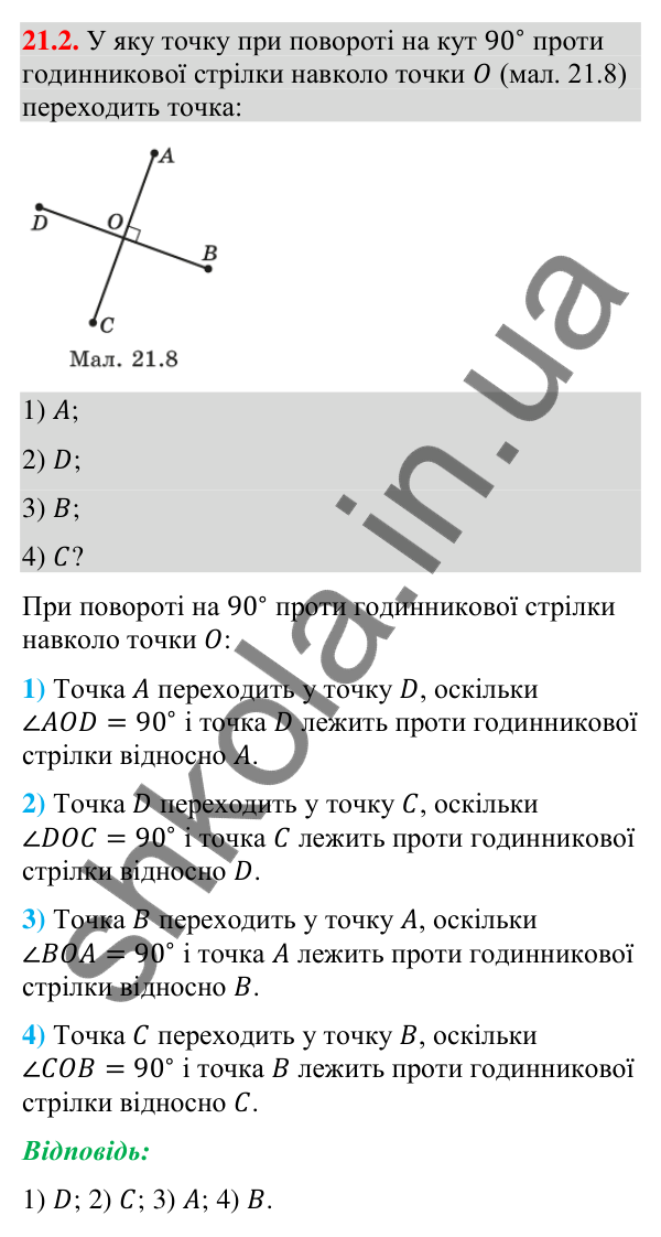 Відповідь до завдання 21.2 (с. 185) з геометрії для 9 класу (Істер, 2026): Поворот