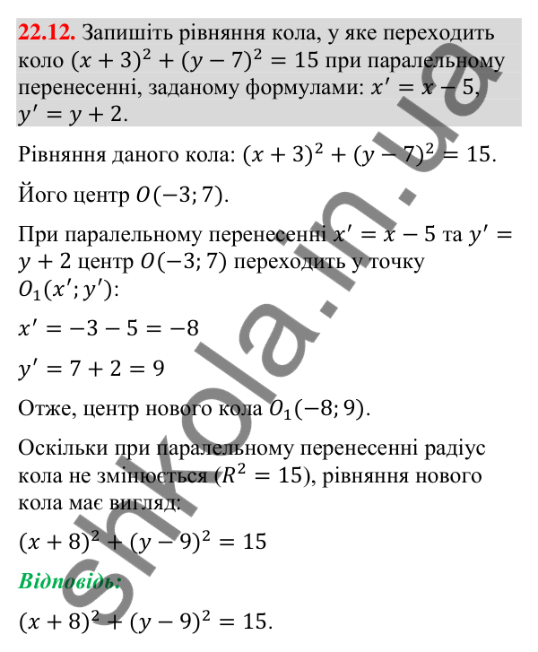 Завдання 22.12 Відповідь до завдання 22.12 (с. 190) з геометрії для 9 класу (Істер, 2026): Паралельне перенесення