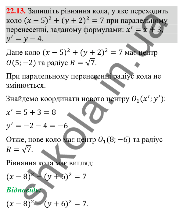 Завдання 22.13 Відповідь до завдання 22.13 (с. 190) з геометрії для 9 класу (Істер, 2026): Паралельне перенесення