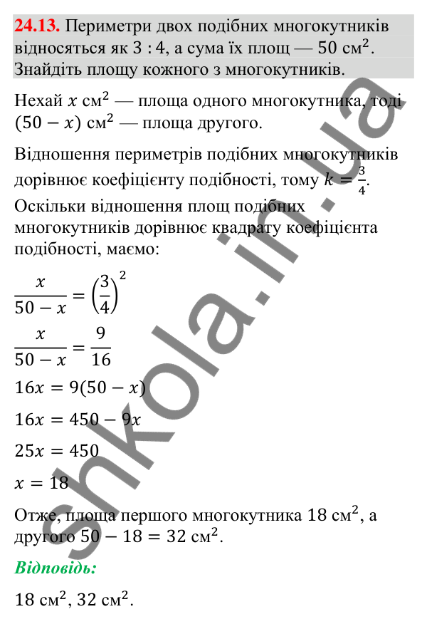 Відповідь до завдання 24.13 (с. 201) з геометрії для 9 класу (Істер, 2026): Площі подібних фігур