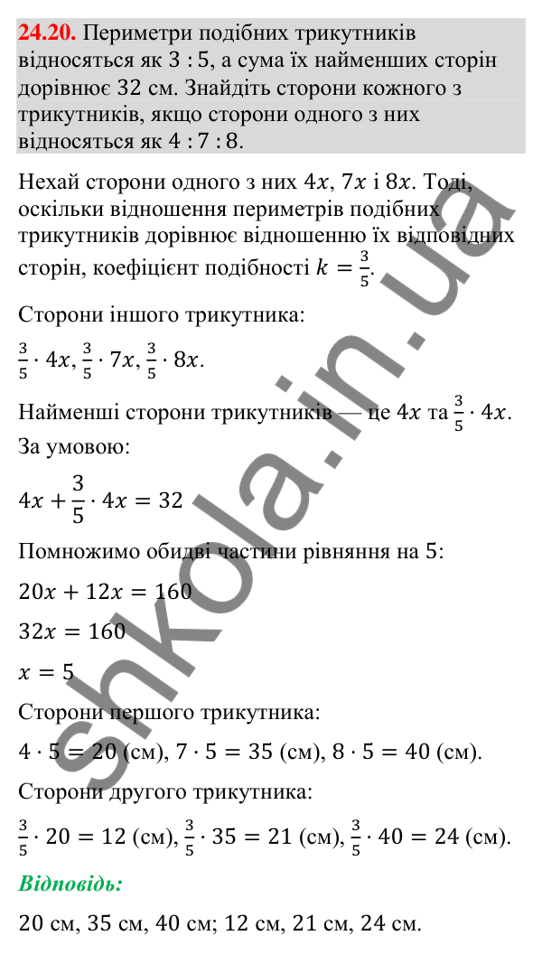 Відповідь до завдання 24.20 (с. 201) з геометрії для 9 класу (Істер, 2026): Площі подібних фігур