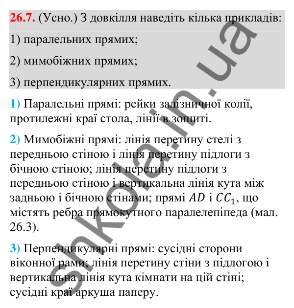 Завдання 26.7 Відповідь до завдання 26.7 (с. 216) з геометрії для 9 класу (Істер, 2026): Прямі у просторі