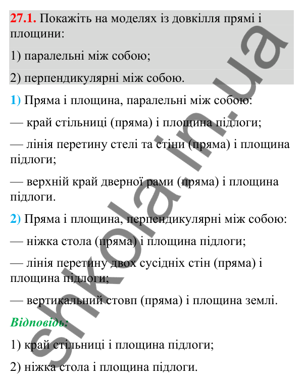Відповідь до завдання 27.1 (с. 219) з геометрії для 9 класу (Істер, 2026): Пряма і площина
