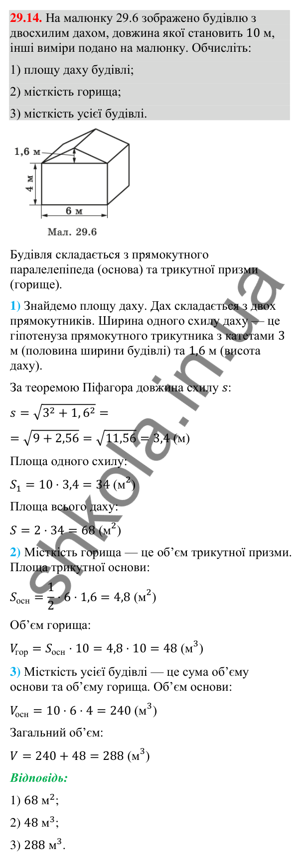 Відповідь до завдання 29.14 (с. 228) з геометрії для 9 класу (Істер, 2026): Пряма призма
