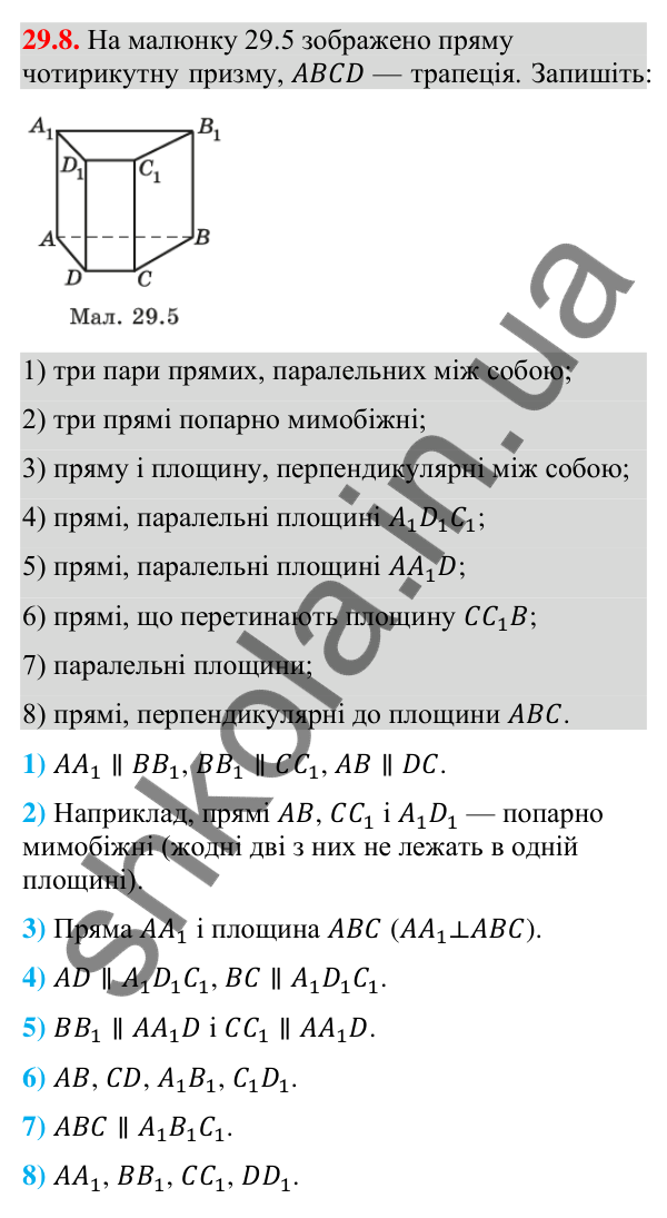 Відповідь до завдання 29.8 (с. 228) з геометрії для 9 класу (Істер, 2026): Пряма призма