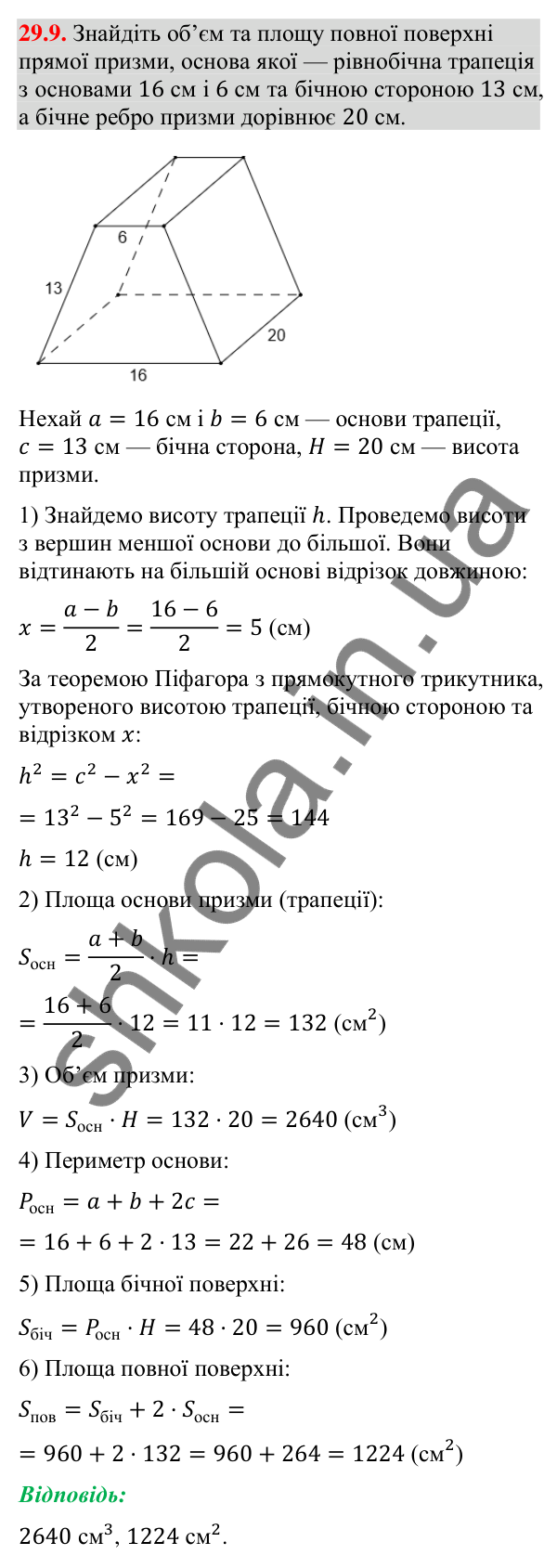 Відповідь до завдання 29.9 (с. 228) з геометрії для 9 класу (Істер, 2026): Пряма призма