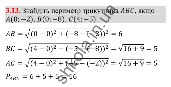 Відповідь до завдання 3.13 (с. 30) з геометрії для 9 класу (Істер, 2026): Координати середини відрізка