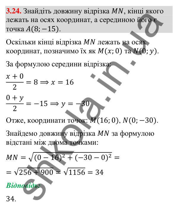 Відповідь до завдання 3.24 (с. 31) з геометрії для 9 класу (Істер, 2026): Координати середини відрізка