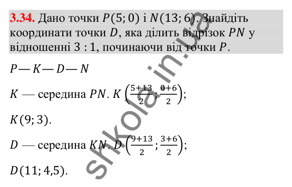 Відповідь до завдання 3.34 (с. 31) з геометрії для 9 класу (Істер, 2026): Координати середини відрізка