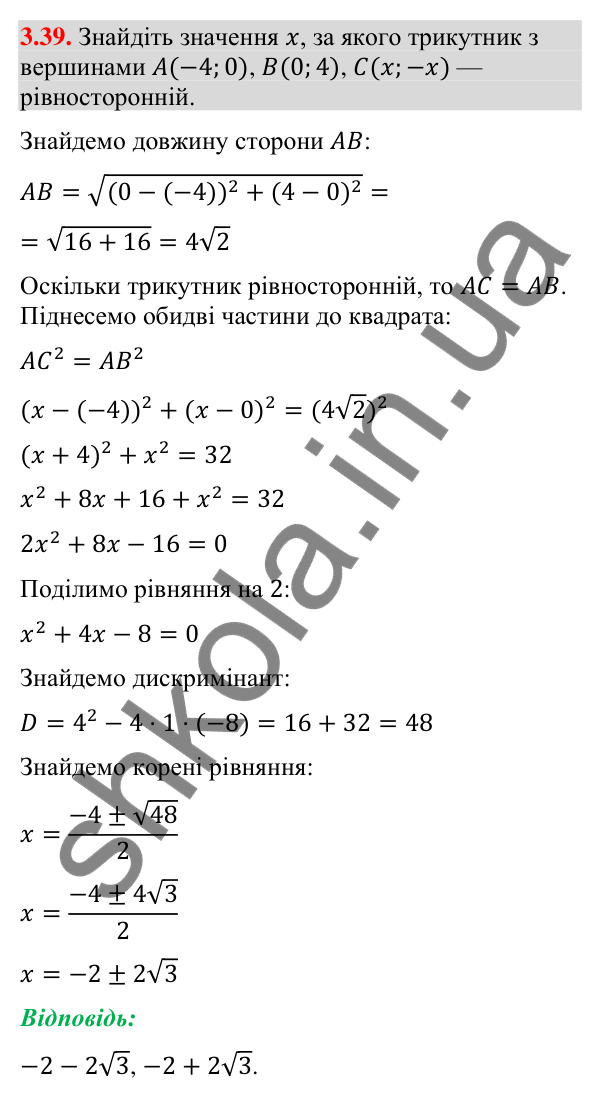 Відповідь до завдання 3.39 (с. 31) з геометрії для 9 класу (Істер, 2026): Координати середини відрізка