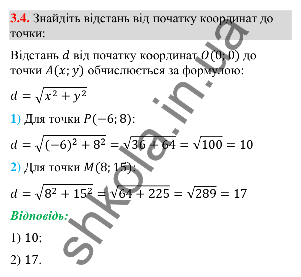 Відповідь до завдання 3.4 (с. 30) з геометрії для 9 класу (Істер, 2026): Координати середини відрізка