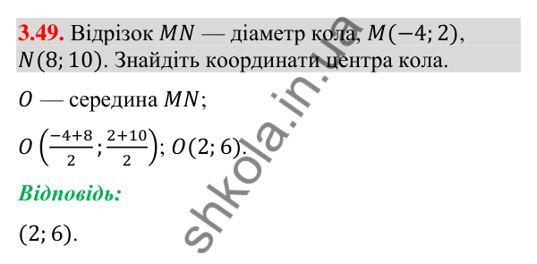 Відповідь до завдання 3.49 (с. 33) з геометрії для 9 класу (Істер, 2026): Координати середини відрізка