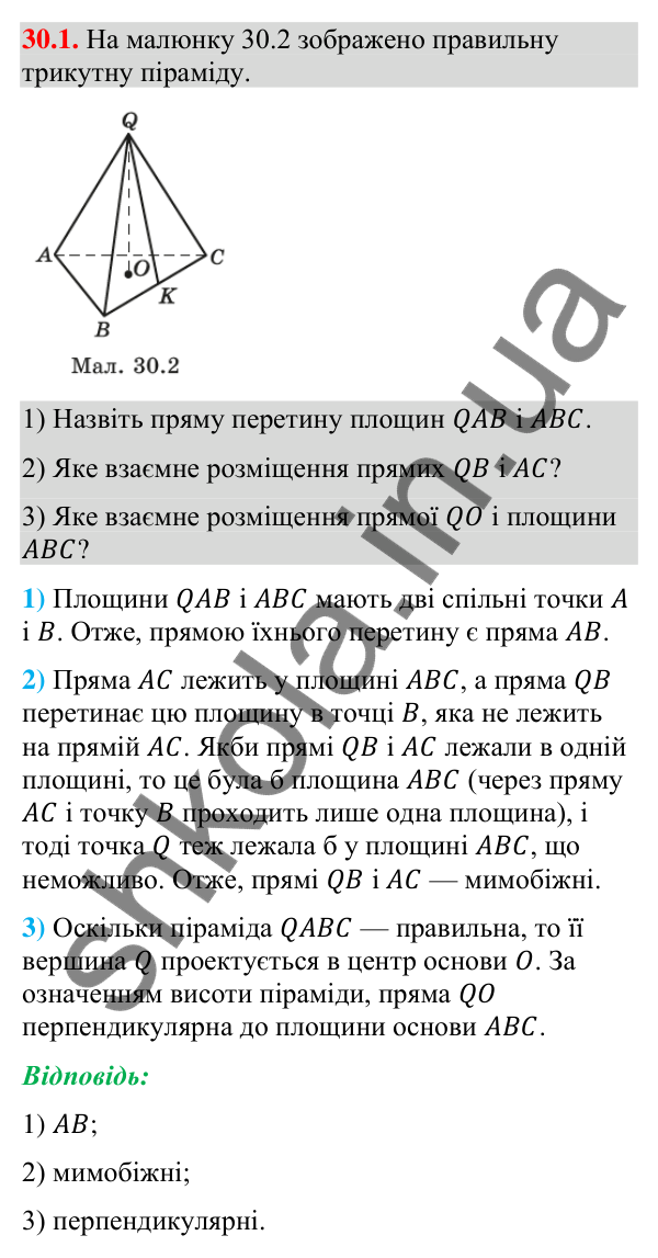 Завдання 30.1 Відповідь до завдання 30.1 (с. 231) з геометрії для 9 класу (Істер, 2026): Піраміда