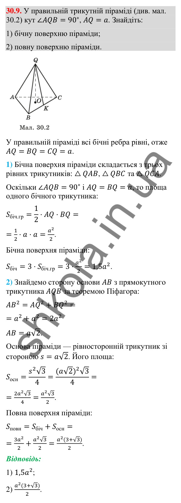 Відповідь до завдання 30.9 (с. 232) з геометрії для 9 класу (Істер, 2026): Піраміда
