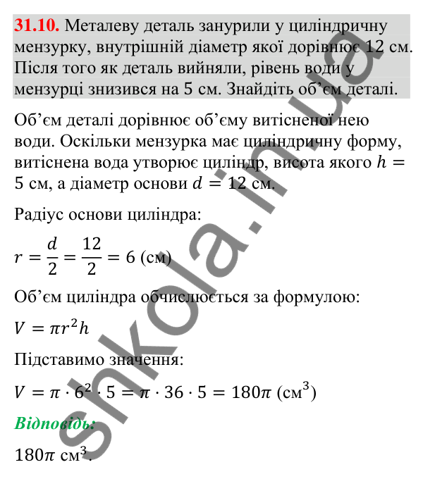 Відповідь до завдання 31.10 (с. 235) з геометрії для 9 класу (Істер, 2026): Циліндр