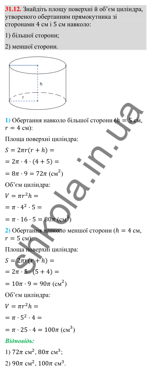Завдання 31.12 Відповідь до завдання 31.12 (с. 236) з геометрії для 9 класу (Істер, 2026): Циліндр