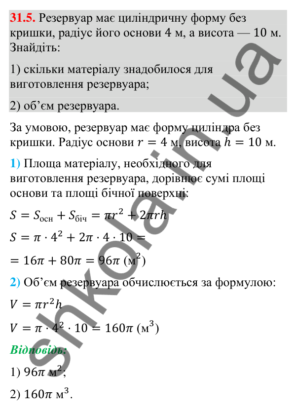 Відповідь до завдання 31.5 (с. 235) з геометрії для 9 класу (Істер, 2026): Циліндр