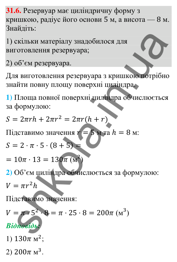 Завдання 31.6 Відповідь до завдання 31.6 (с. 235) з геометрії для 9 класу (Істер, 2026): Циліндр