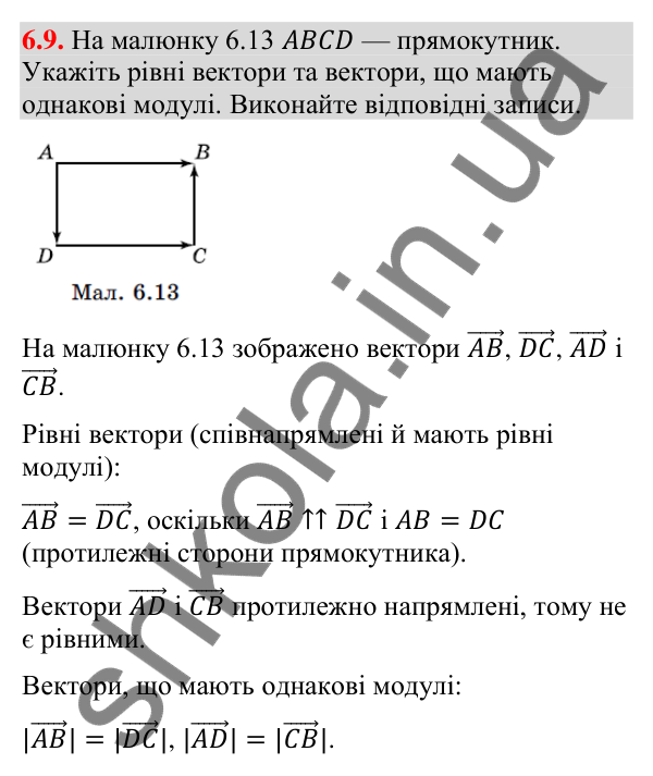 Відповідь до завдання 6.9 (с. 61) з геометрії для 9 класу (Істер, 2026): Вектор. Рівність векторів