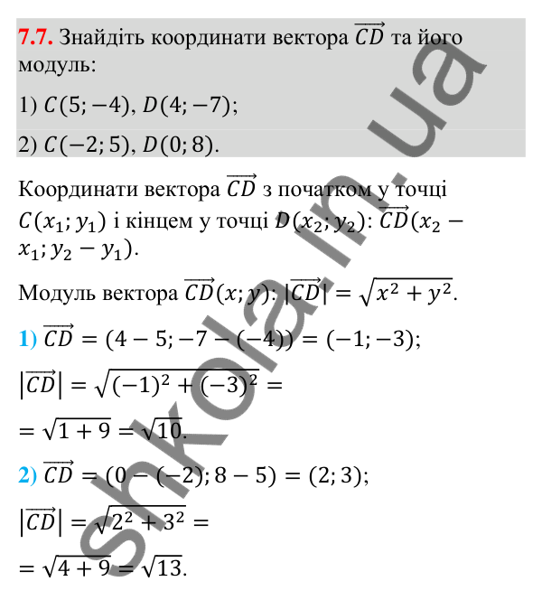 Завдання 7.7 Відповідь до завдання 7.7 (с. 66) з геометрії для 9 класу (Істер, 2026): Координати вектора