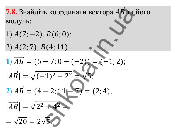 Завдання 7.8 Відповідь до завдання 7.8 (с. 66) з геометрії для 9 класу (Істер, 2026): Координати вектора