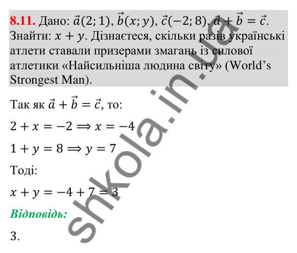 Завдання 8.11 Відповідь до завдання 8.11 (с. 72) з геометрії для 9 класу (Істер, 2026): Додавання та віднімання векторів