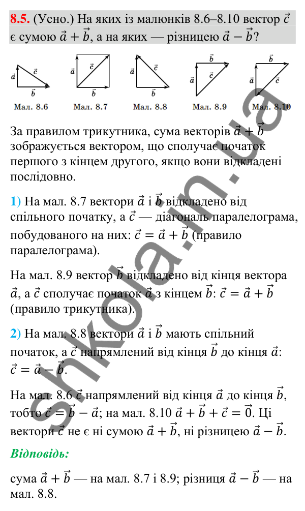 Відповідь до завдання 8.5 (с. 71) з геометрії для 9 класу (Істер, 2026): Додавання та віднімання векторів