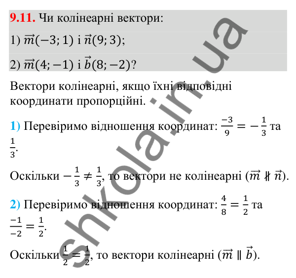 Завдання 9.11 Відповідь до завдання 9.11 (с. 76) з геометрії для 9 класу (Істер, 2026): Множення вектора на число