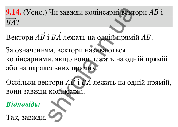 Відповідь до завдання 9.14 (с. 76) з геометрії для 9 класу (Істер, 2026): Множення вектора на число