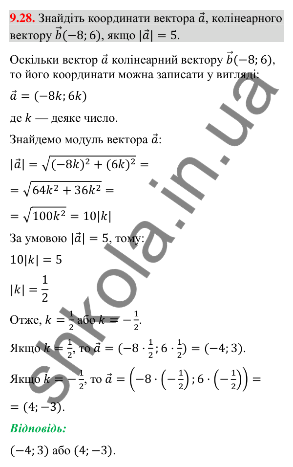 Відповідь до завдання 9.28 (с. 77) з геометрії для 9 класу (Істер, 2026): Множення вектора на число