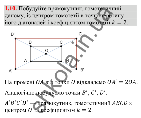 Відповідь до завдання 1.10 (с. 256) з додатка «Гомотетія» з геометрії для 9 класу (Істер, 2026)