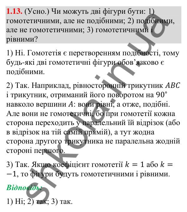 Завдання 1.13 (додаток «Гомотетія») Відповідь до завдання 1.13 (с. 256) з додатка «Гомотетія» з геометрії для 9 класу (Істер, 2026)