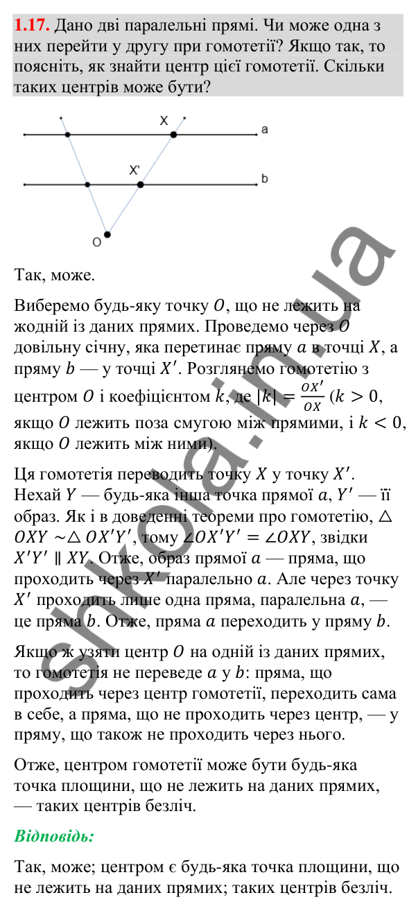 Завдання 1.17 (додаток «Гомотетія») Відповідь до завдання 1.17 (с. 256) з додатка «Гомотетія» з геометрії для 9 класу (Істер, 2026)