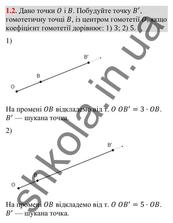 Завдання 1.2 (додаток «Гомотетія») Відповідь до завдання 1.2 (с. 255) з додатка «Гомотетія» з геометрії для 9 класу (Істер, 2026)