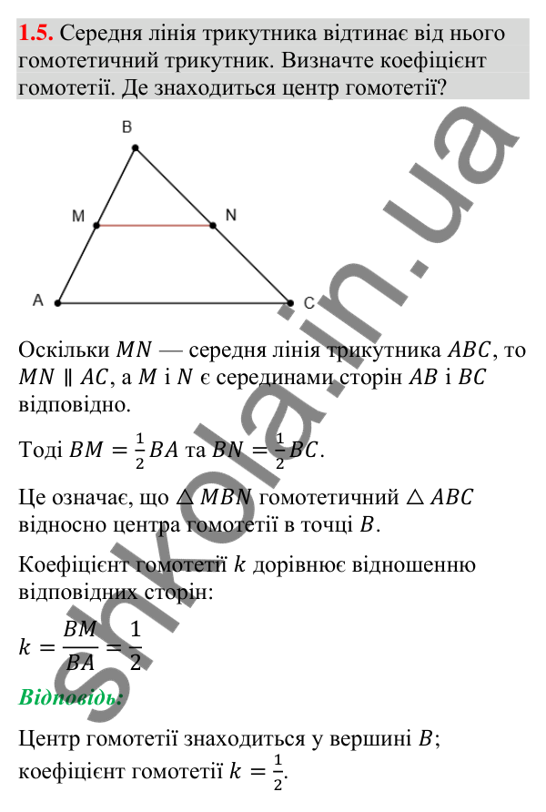 Завдання 1.5 (додаток «Гомотетія») Відповідь до завдання 1.5 (с. 256) з додатка «Гомотетія» з геометрії для 9 класу (Істер, 2026)