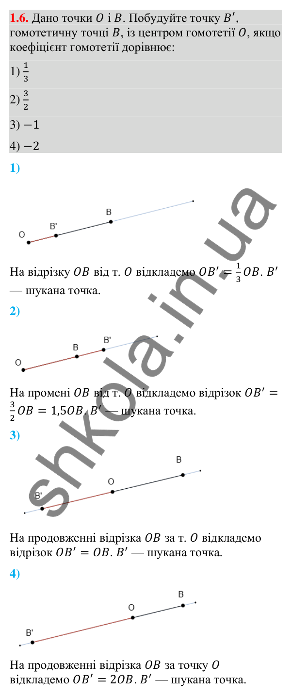 Відповідь до завдання 1.6 (с. 256) з додатка «Гомотетія» з геометрії для 9 класу (Істер, 2026)