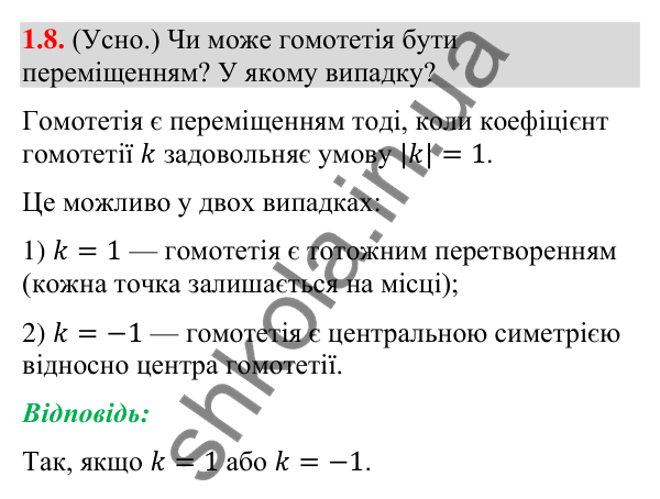 Завдання 1.8 (додаток «Гомотетія») Відповідь до завдання 1.8 (с. 256) з додатка «Гомотетія» з геометрії для 9 класу (Істер, 2026)