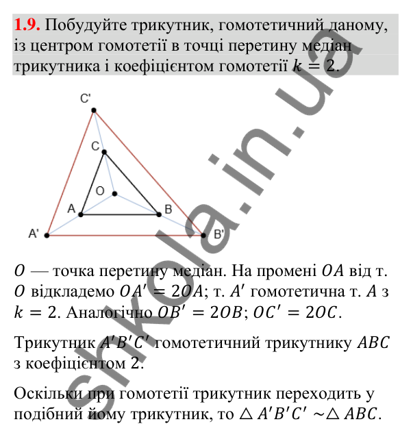 Відповідь до завдання 1.9 (с. 256) з додатка «Гомотетія» з геометрії для 9 класу (Істер, 2026)
