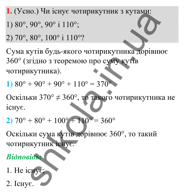 Відповідь до завдання 1 (с. 4) з повторення геометрії за 8 клас для 9 класу (Істер, 2026): Чотирикутники
