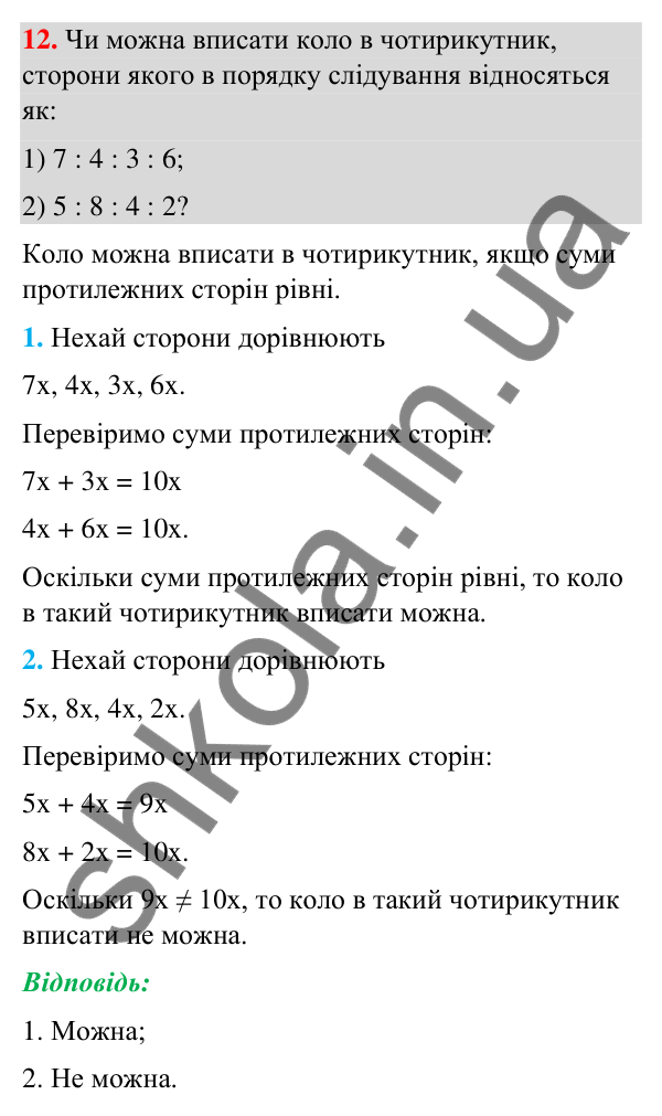 Відповідь до завдання 12 (с. 5) з повторення геометрії за 8 клас для 9 класу (Істер, 2026): Чотирикутники