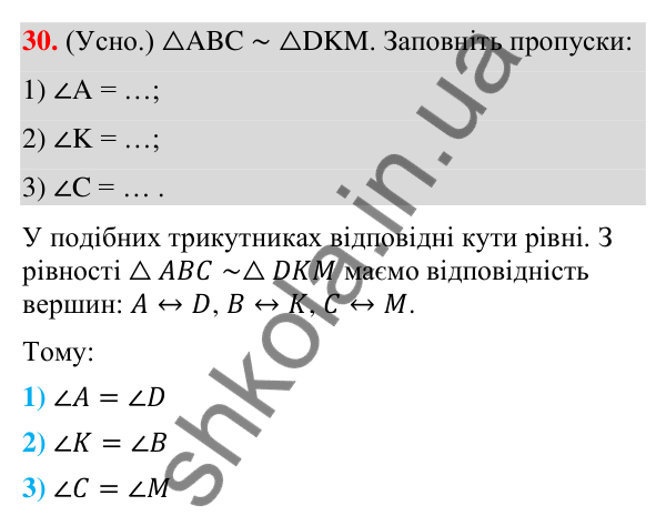 Відповідь до завдання 30 (с. 6) з повторення геометрії за 8 клас для 9 класу (Істер, 2026): Подібність трикутників