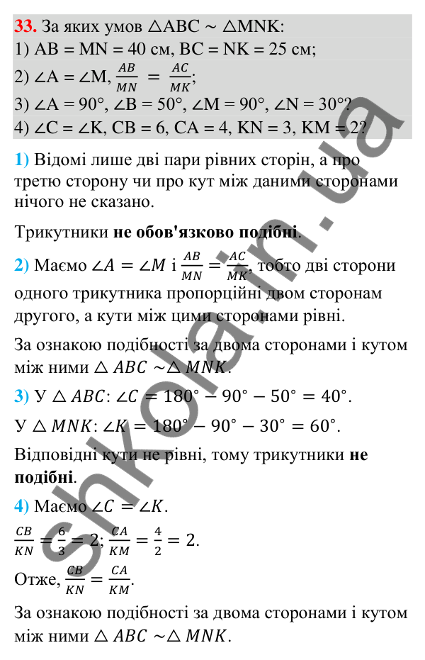 Відповідь до завдання 33 (с. 7) з повторення геометрії за 8 клас для 9 класу (Істер, 2026): Подібність трикутників