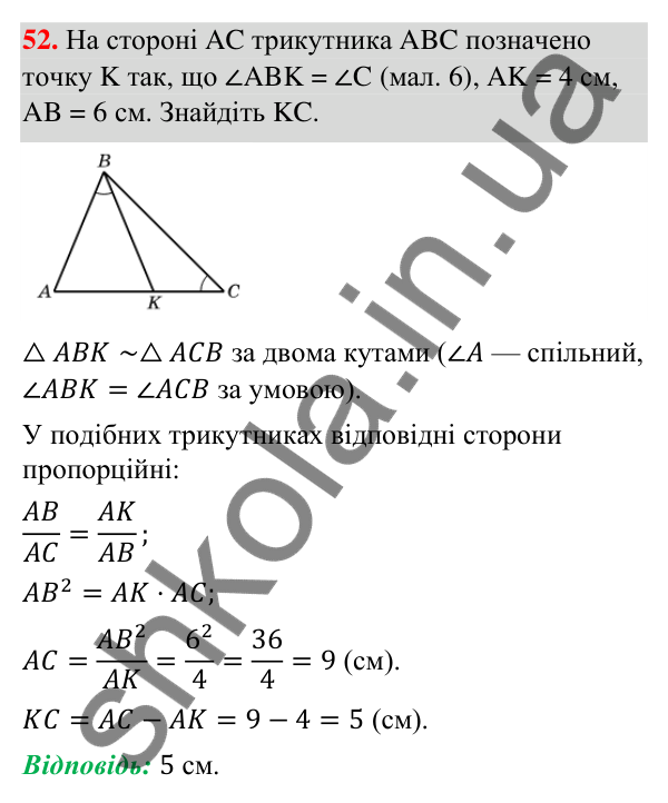 Відповідь до завдання 52 (с. 8) з повторення геометрії за 8 клас для 9 класу (Істер, 2026): Подібність трикутників